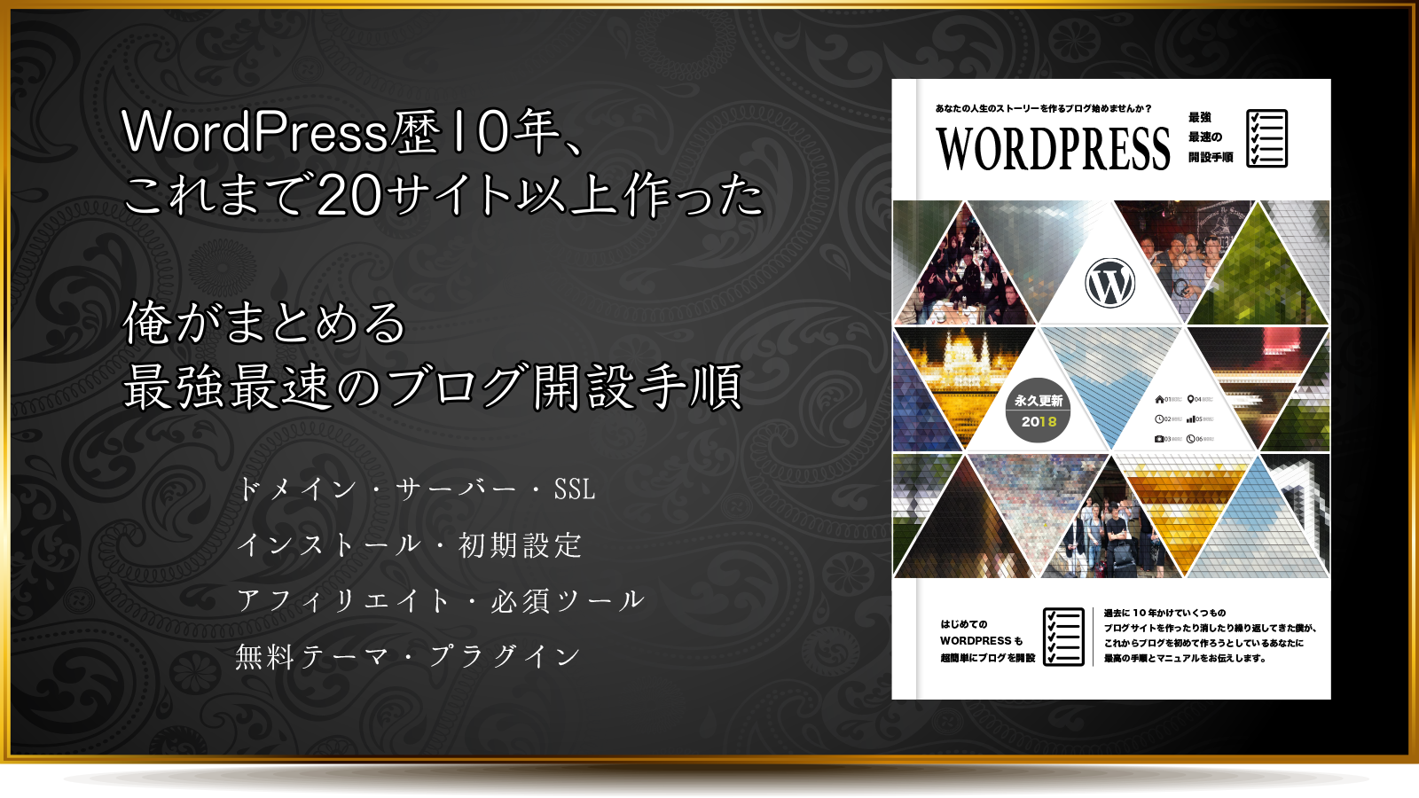 WordPress歴10年、これまで20サイト以上作った俺がまとめる最強最速のブログ開設手順