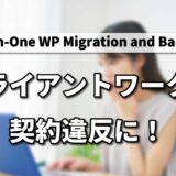 【緊急/注意喚起】All-in-One WP Migrationが規約変更！クライアントワークでの利用は契約違反に。代替プラグインも徹底解説