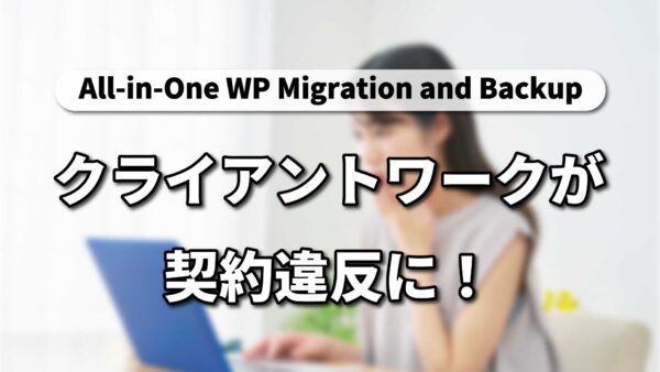 【緊急/注意喚起】All-in-One WP Migrationが規約変更！クライアントワークでの利用は契約違反に。代替プラグインも徹底解説
