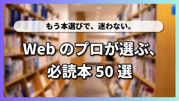 Webデザイン・マーケティングのおすすめ本50冊一覧