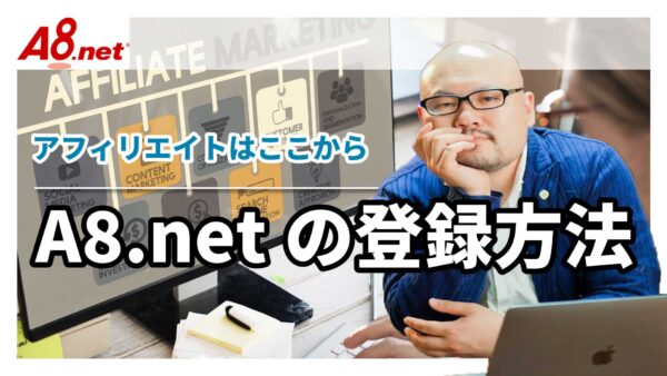 【A8.netの登録方法】アフィリエイトを始めるならまずはここから