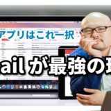 Gmailを使うたった1つの最強の理由と7つのメリット