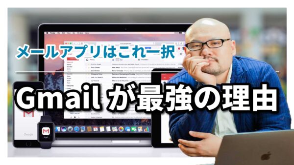 Gmailを使うたった1つの最強の理由と7つのメリット