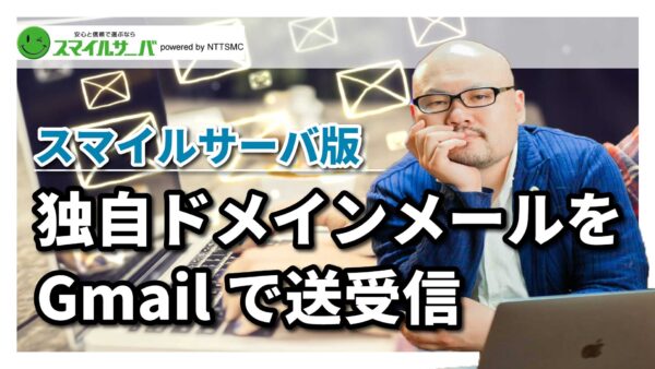 複数のメールアドレスはGmailでまとめて管理！スマイルサーバからの転送方法