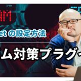 ブログをスパムコメントから守るプラグイン『Akismet』の設定とAPIキーの取得方法