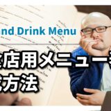 【プラグイン】飲食店のメニューページを『Food and Drink Menu』で作成してみた