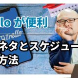 まだブログの記事ネタ管理で消耗してるの？Trelloを使えば時短＆効率化で幸せになれるよ