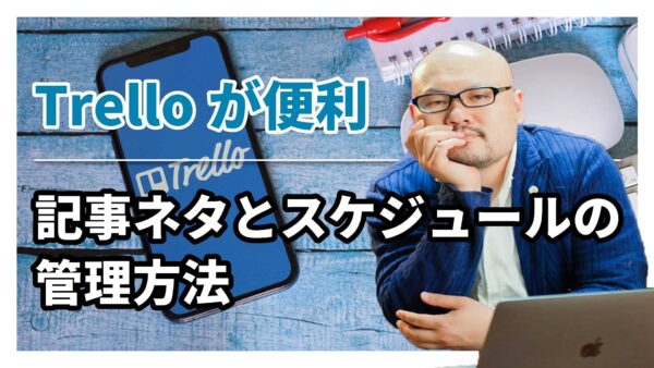 まだブログの記事ネタ管理で消耗してるの？Trelloを使えば時短＆効率化で幸せになれるよ