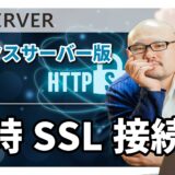 絶対に先にやっておけ！エックスサーバーを使えばWordPressの常時SSL接続化は無料で簡単