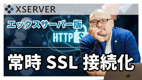 絶対に先にやっておけ！エックスサーバーを使えばWordPressの常時SSL接続化は無料で簡単