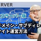 エックスサーバーでサブドメイン・サブディレクトリ機能を使ってWordPressの複数サイトを運営する方法の図解