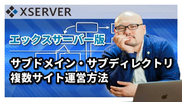 エックスサーバーでサブドメイン・サブディレクトリ機能を使ってWordPressの複数サイトを運営する方法の図解