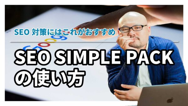 【WordPressプラグイン】SEO SIMPLE PACKの設定方法と使い方