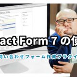 【Contact Form 7の使い方】まずは入力欄と自動返信メールの設定を理解しよう