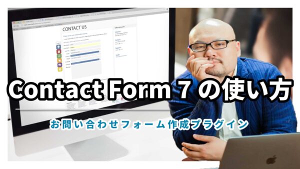 【Contact Form 7の使い方】まずは入力欄と自動返信メールの設定を理解しよう