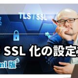 【.heteml/ヘテムル】常時SSL化と.htaccessリダイレクト方法