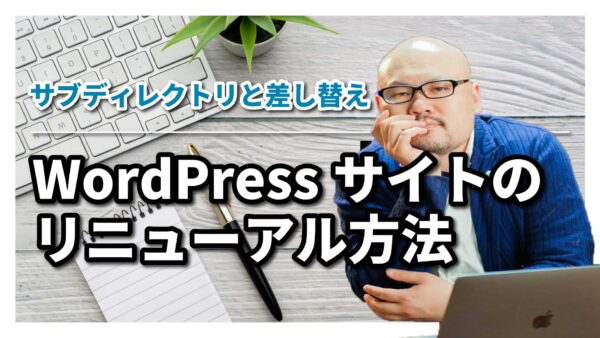 サブディレクトリのWordPressサイトをリニューアルで切り替える方法