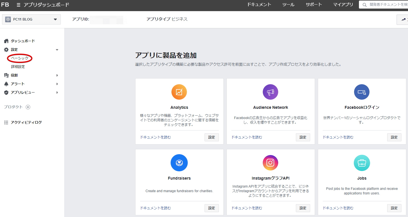 FacebookのアプリIDの取得手順 PC11（ピーシーワンワン）株式会社
