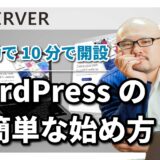 エックスサーバーの「WordPressクイックスタート」機能なら初心者でも超簡単