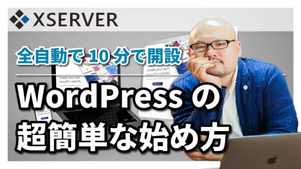 エックスサーバーの「WordPressクイックスタート」機能なら初心者でも超簡単